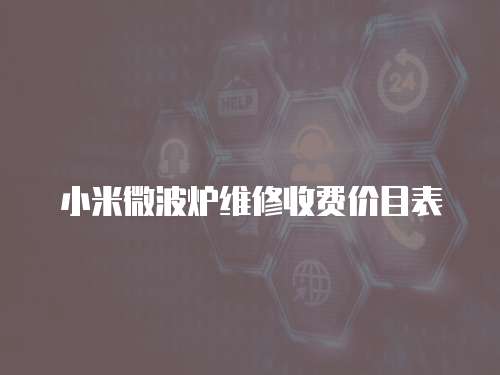 小米微波爐維修收費價目表