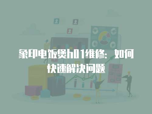 象印電飯煲h01維修：如何快速解決問題