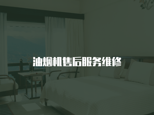 油煙機售后服務(wù)維修