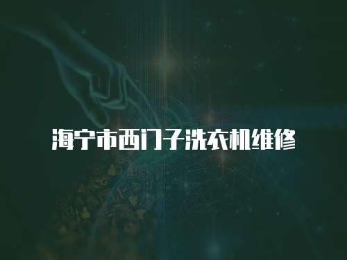 海寧市西門子洗衣機維修