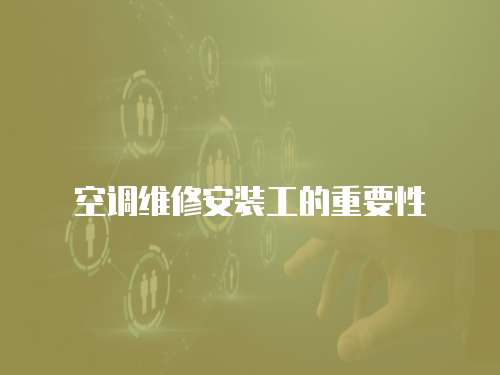 空調維修安裝工的重要性