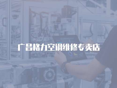 廣昌格力空調維修專賣店
