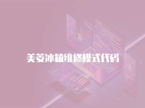 美菱冰箱維修模式代碼
