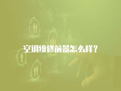 空調維修前景怎么樣？