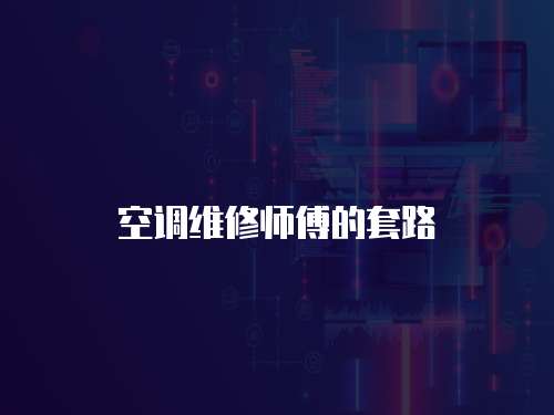 空調(diào)維修師傅的套路