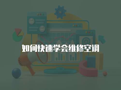 如何快速學會維修空調