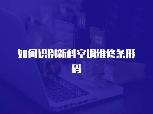 如何識(shí)別新科空調(diào)維修條形碼