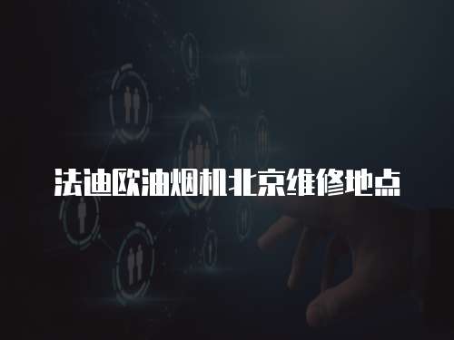 法迪歐油煙機北京維修地點