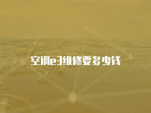 空調e3維修要多少錢
