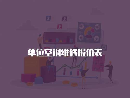 單位空調(diào)維修報價表