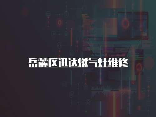 岳麓區(qū)迅達(dá)燃?xì)庠罹S修