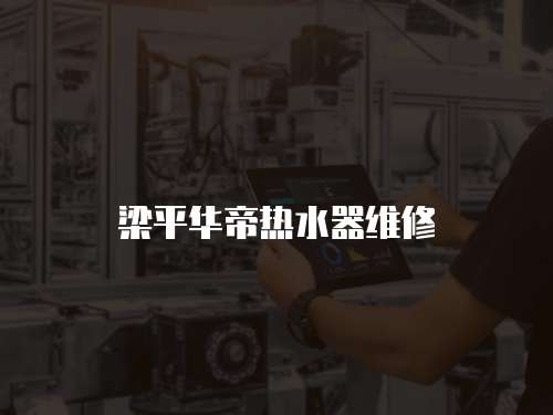 梁平華帝熱水器維修
