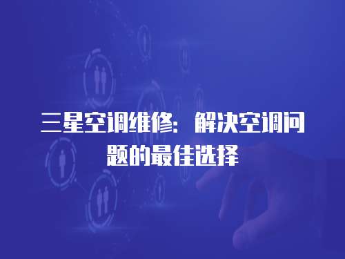 三星空調維修：解決空調問題的最佳選擇