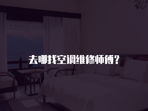 去哪找空調維修師傅？