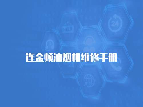 連金頓油煙機維修手冊