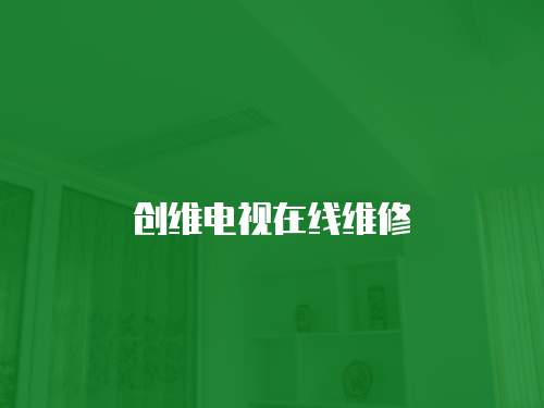 創維電視在線維修