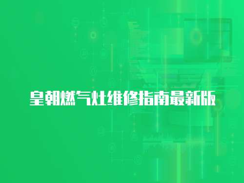 皇朝燃氣灶維修指南最新版