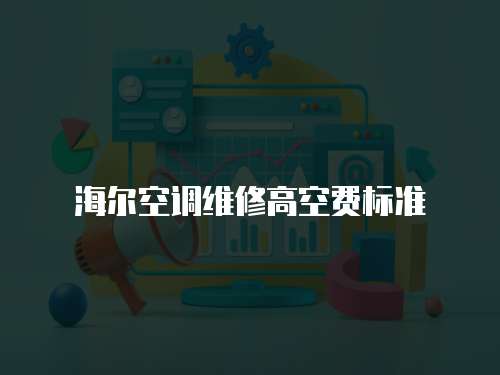海爾空調維修高空費標準