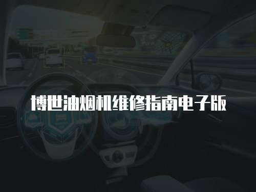 博世油煙機(jī)維修指南電子版