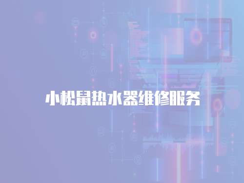 小松鼠熱水器維修服務