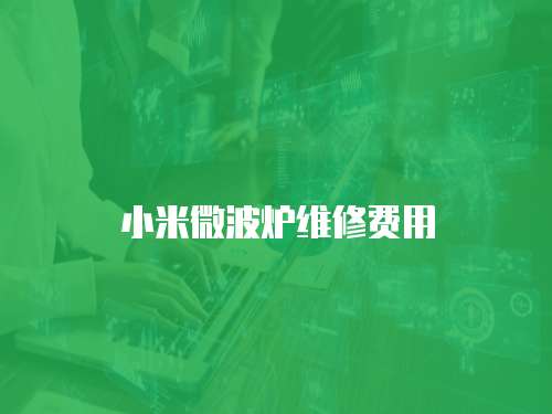 小米微波爐維修費用