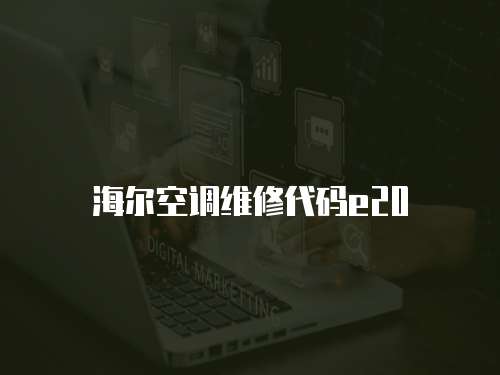 海爾空調維修代碼e20