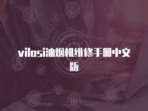 vilosi油煙機維修手冊中文版