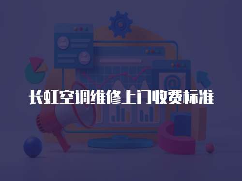 長虹空調維修上門收費標準