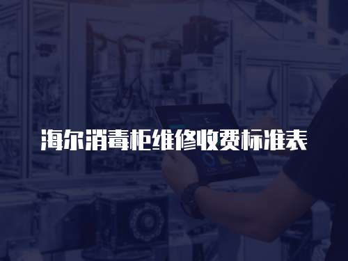 海爾消毒柜維修收費標準表