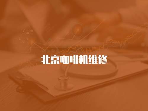 北京咖啡機維修