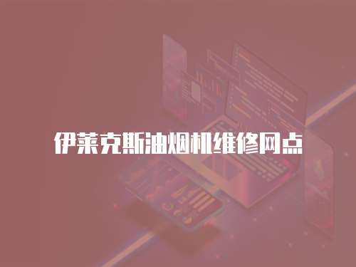 伊萊克斯油煙機維修網點