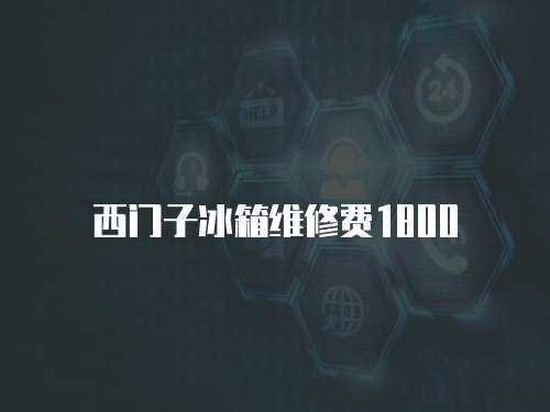 西門子冰箱維修費(fèi)1800