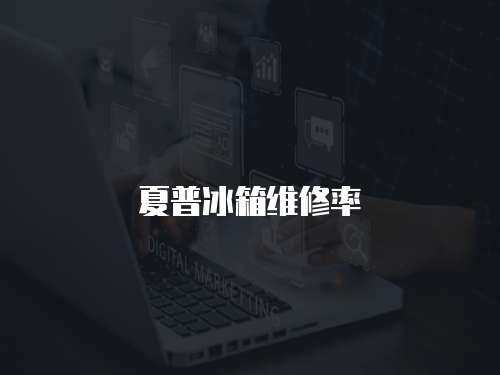 夏普冰箱維修率
