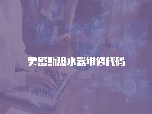 史密斯熱水器維修代碼