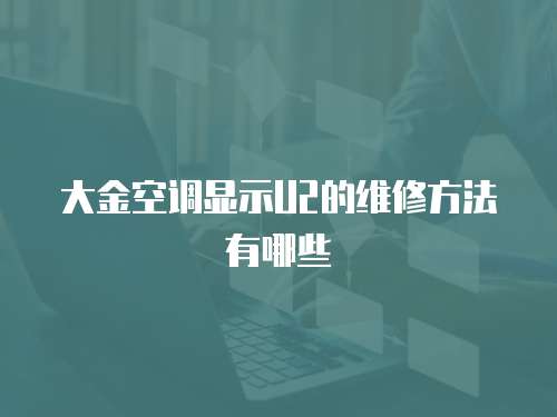 大金空調(diào)顯示U2的維修方法有哪些