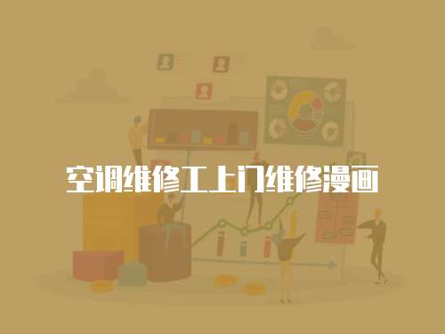 空調維修工上門維修漫畫