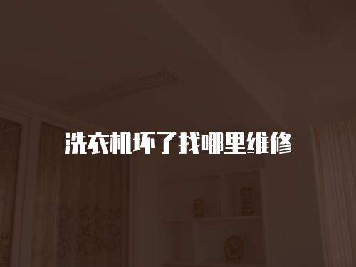 洗衣機壞了找哪里維修
