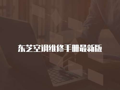 東芝空調(diào)維修手冊最新版