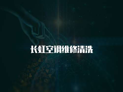 長虹空調(diào)維修清洗