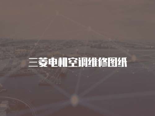 三菱電機空調維修圖紙