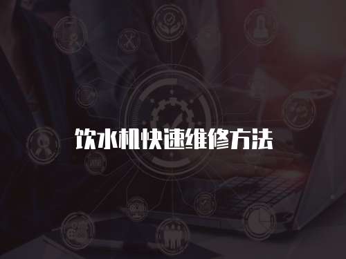 飲水機快速維修方法
