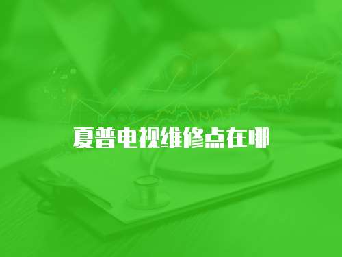 夏普電視維修點在哪