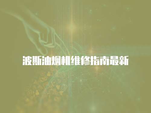 波斯油煙機(jī)維修指南最新