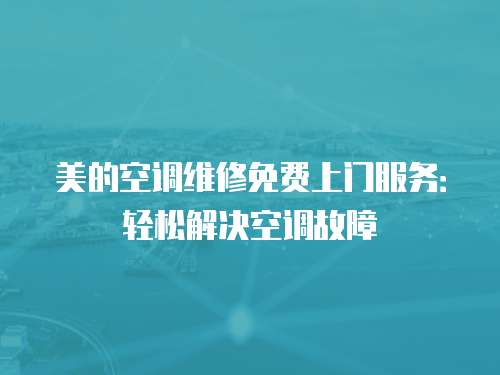 美的空調維修免費上門服務：輕松解決空調故障