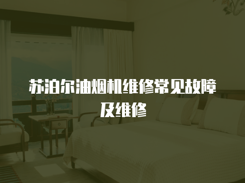 蘇泊爾油煙機(jī)維修常見故障及維修