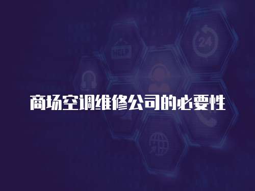 商場空調維修公司的必要性