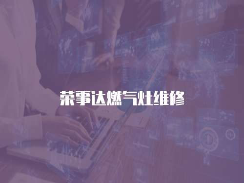 榮事達(dá)燃?xì)庠罹S修