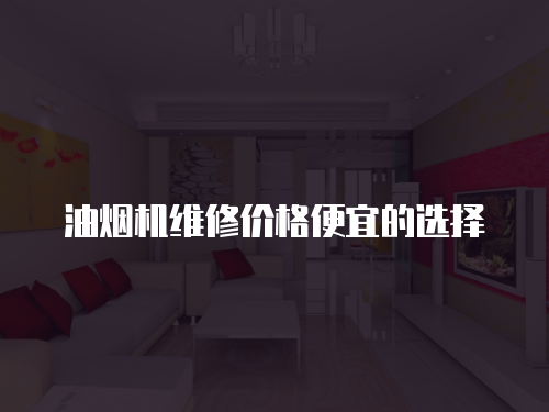 油煙機維修價格便宜的選擇