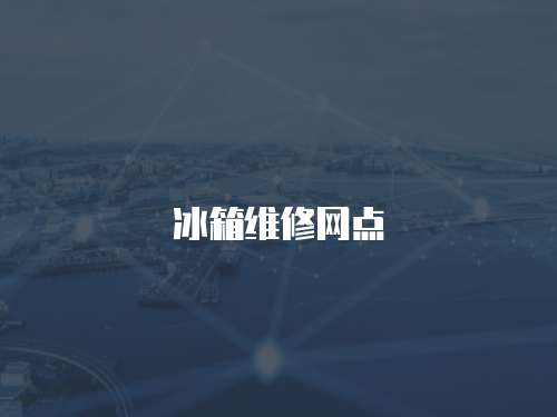 冰箱維修網點