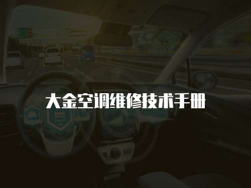 大金空調維修技術手冊